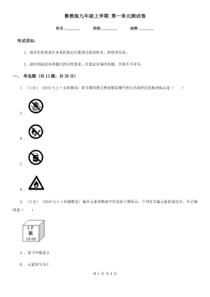 魯教版九年級(jí)化學(xué)上學(xué)期 第一單元測試卷