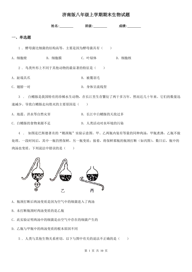 济南版八年级上学期期末生物试题（练习）_第1页