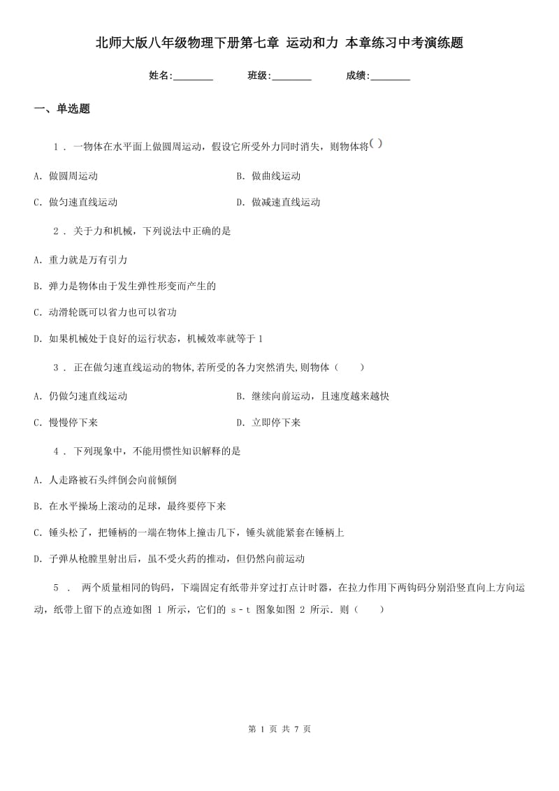 北师大版八年级物理下册第七章 运动和力 本章练习中考演练题_第1页