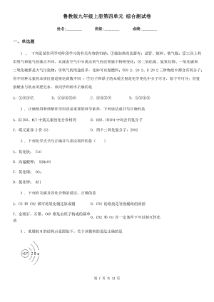 魯教版九年級(jí)化學(xué)上冊(cè)第四單元 綜合測(cè)試卷