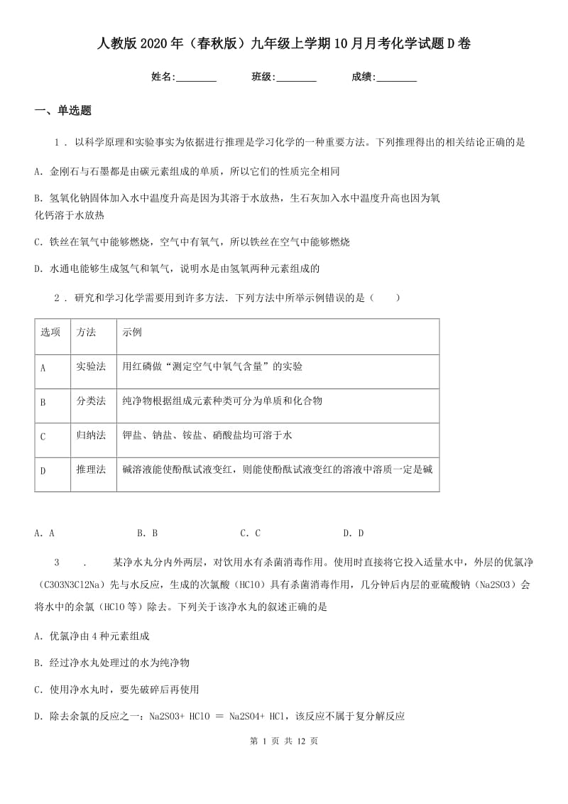 人教版2020年（春秋版）九年级上学期10月月考化学试题D卷（模拟）_第1页