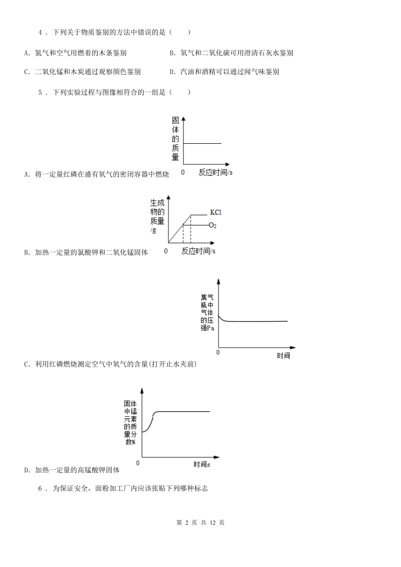 人教版2020年（春秋版）九年级上学期10月月考化学试题D卷（模拟）_第2页