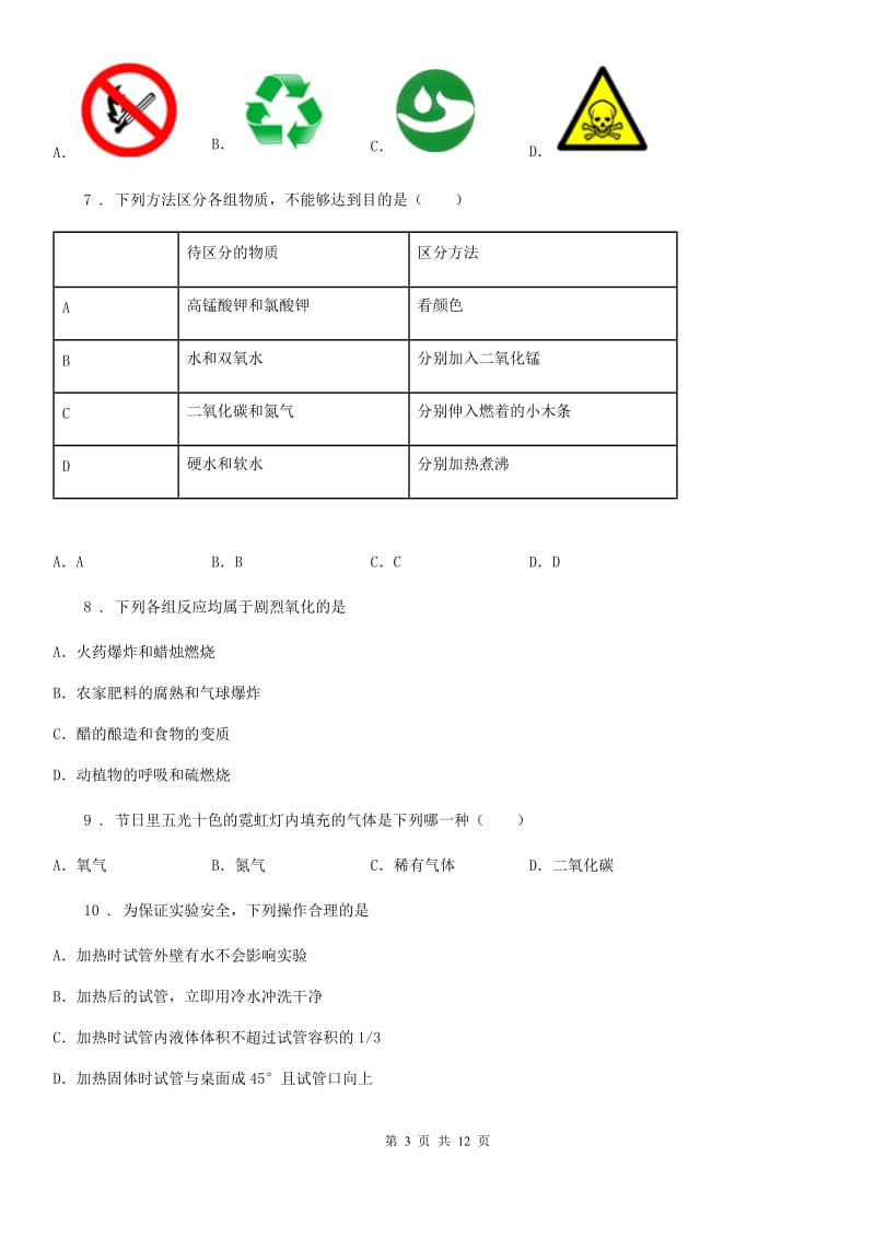 人教版2020年（春秋版）九年级上学期10月月考化学试题D卷（模拟）_第3页