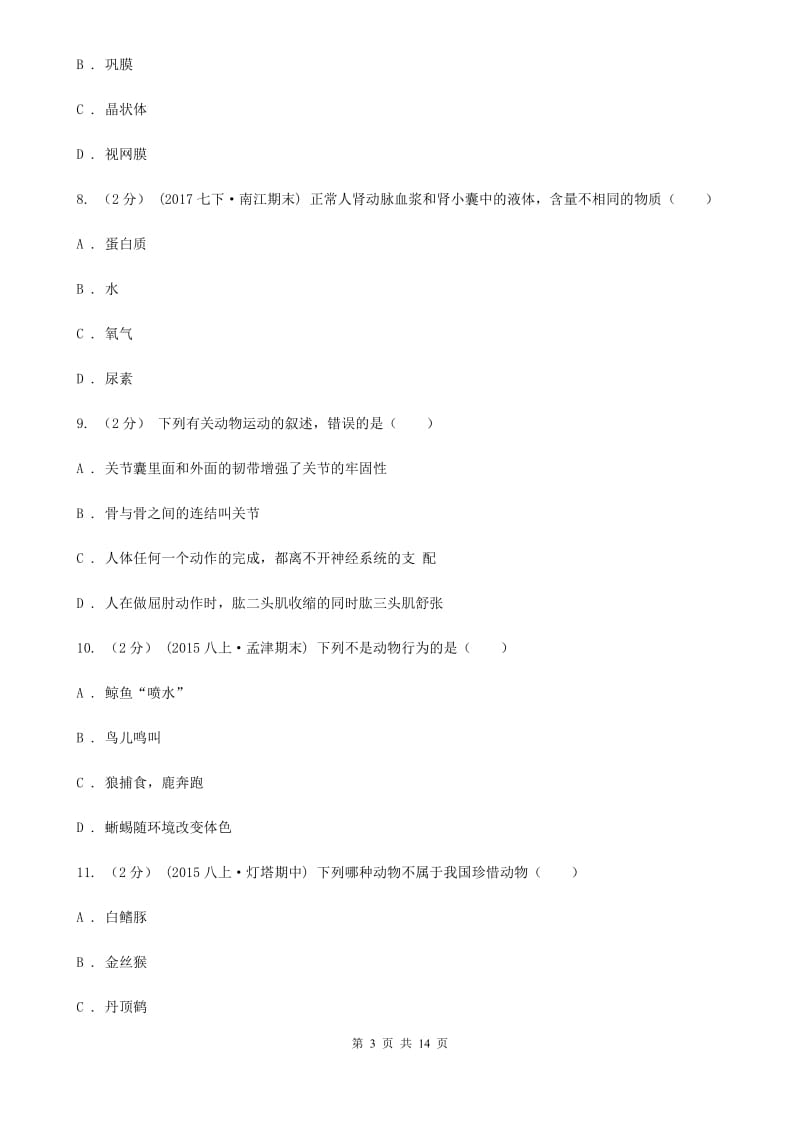 北师大版九年级下学期生物中考二模试卷_第3页