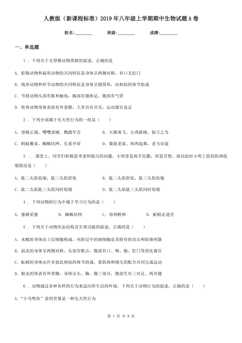 人教版（新课程标准）2019年八年级上学期期中生物试题A卷_第1页