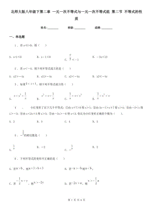 北師大版八年級(jí)數(shù)學(xué)下第二章 一元一次不等式與一元一次不等式組 第二節(jié) 不等式的性質(zhì)