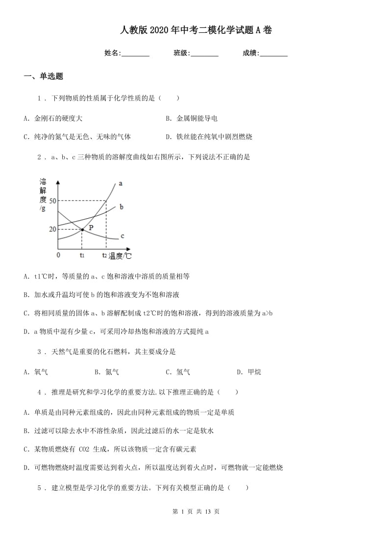 人教版2020年中考二模化学试题A卷（模拟）_第1页