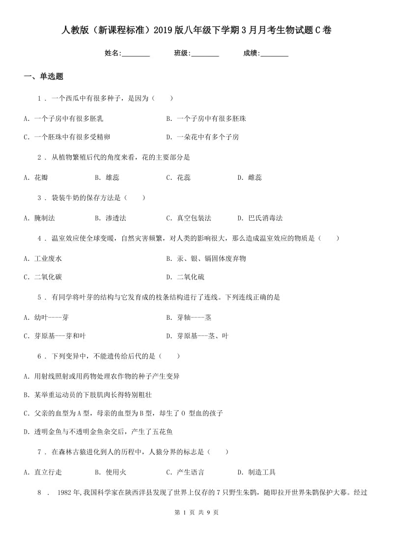 人教版（新课程标准）2019版八年级下学期3月月考生物试题C卷_第1页