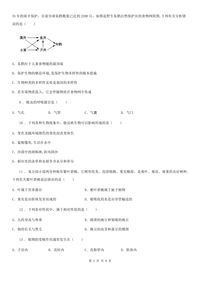 人教版（新课程标准）2019版八年级下学期3月月考生物试题C卷_第2页