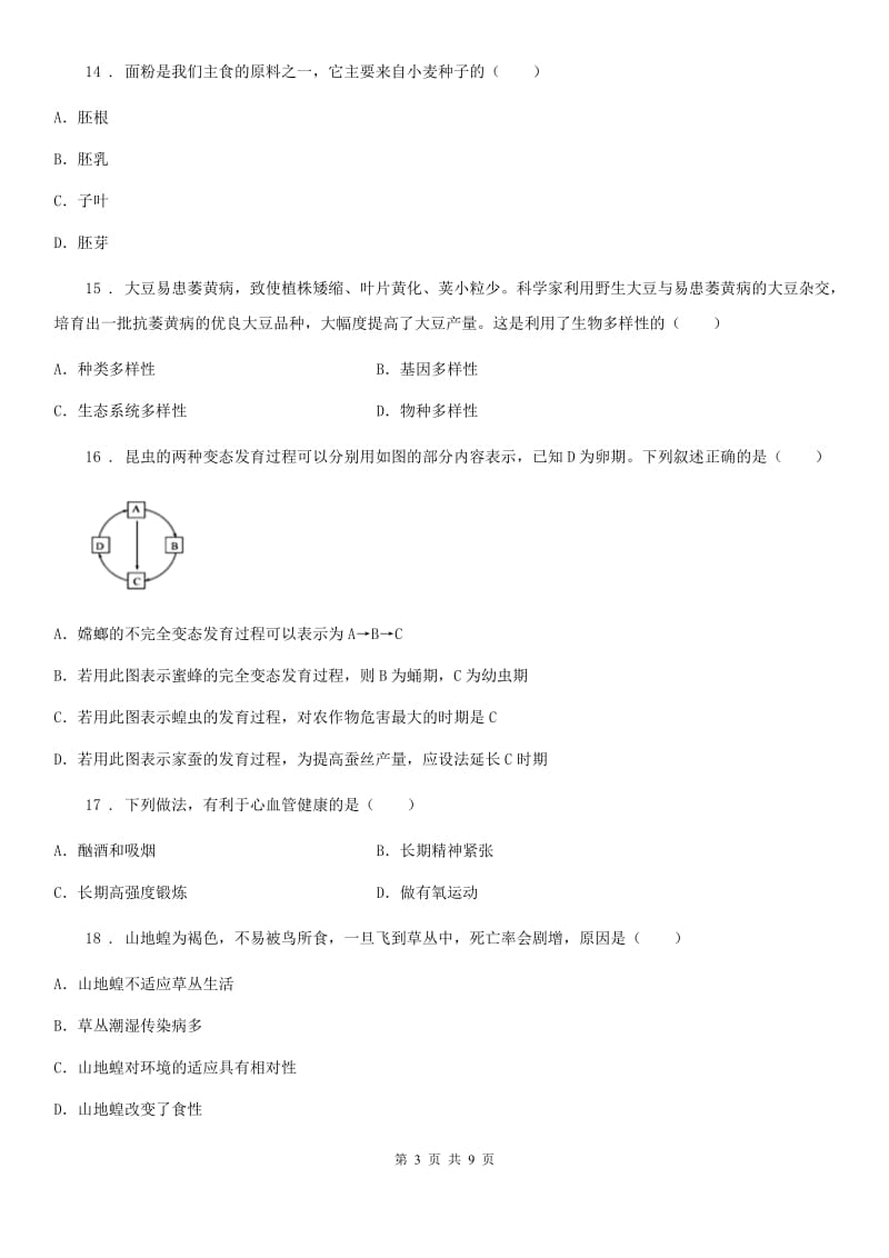 人教版（新课程标准）2019版八年级下学期3月月考生物试题C卷_第3页