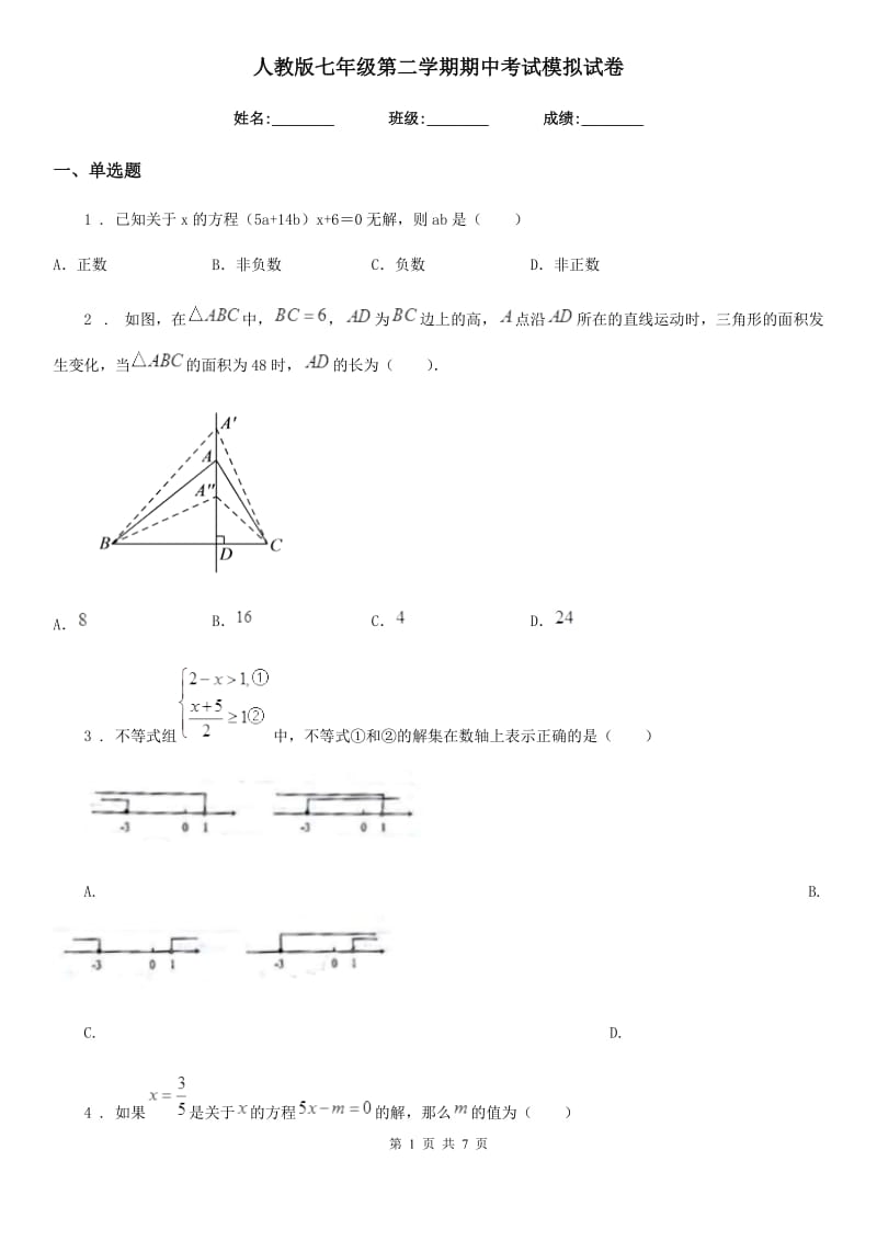 人教版七年级数学第二学期期中考试模拟试卷_第1页