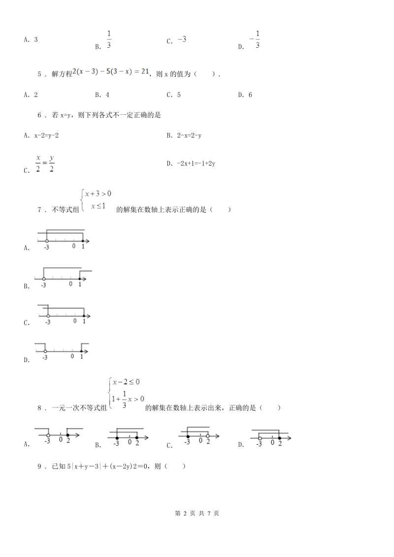 人教版七年级数学第二学期期中考试模拟试卷_第2页