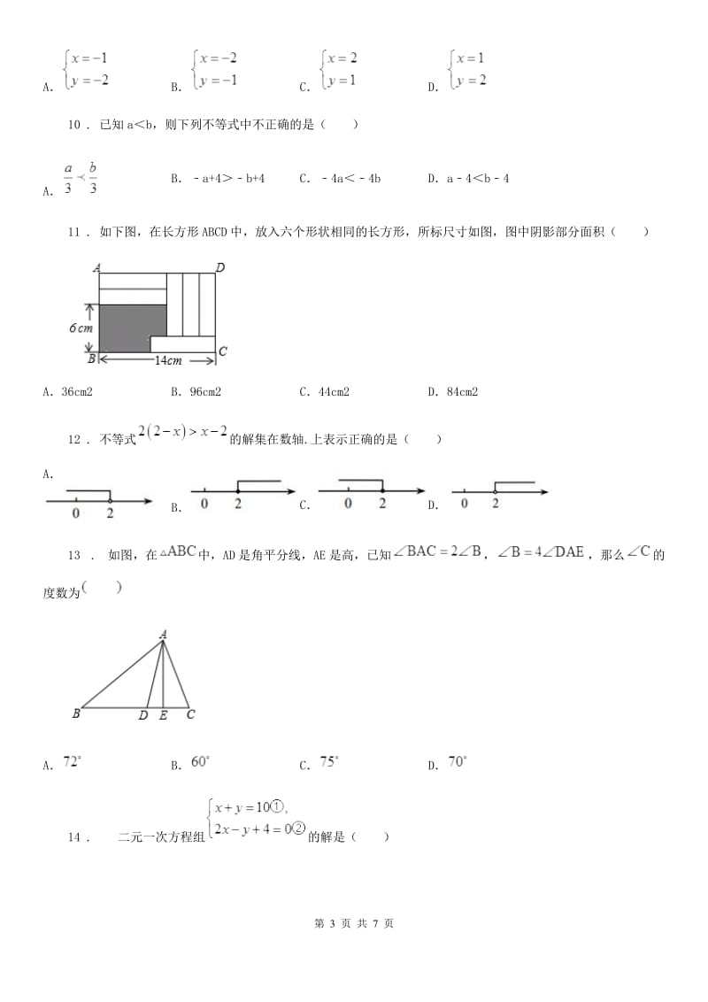 人教版七年级数学第二学期期中考试模拟试卷_第3页