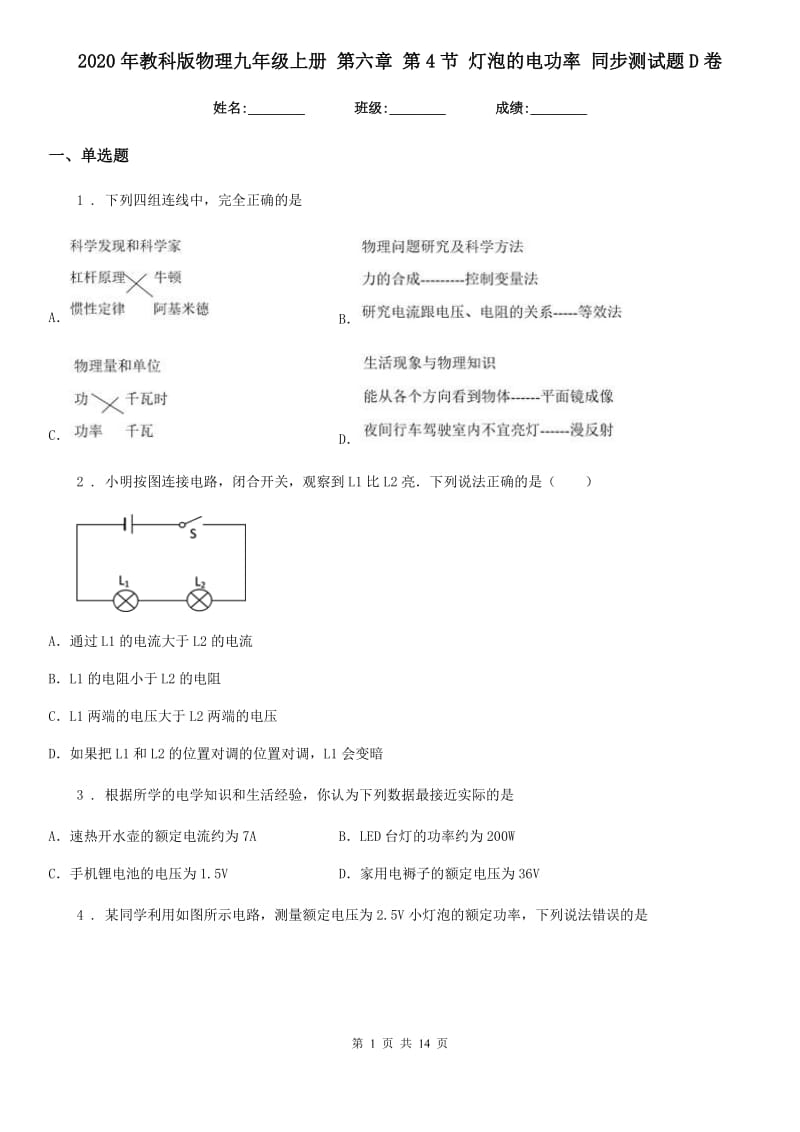 2020年教科版物理九年级上册 第六章 第4节 灯泡的电功率 同步测试题D卷_第1页