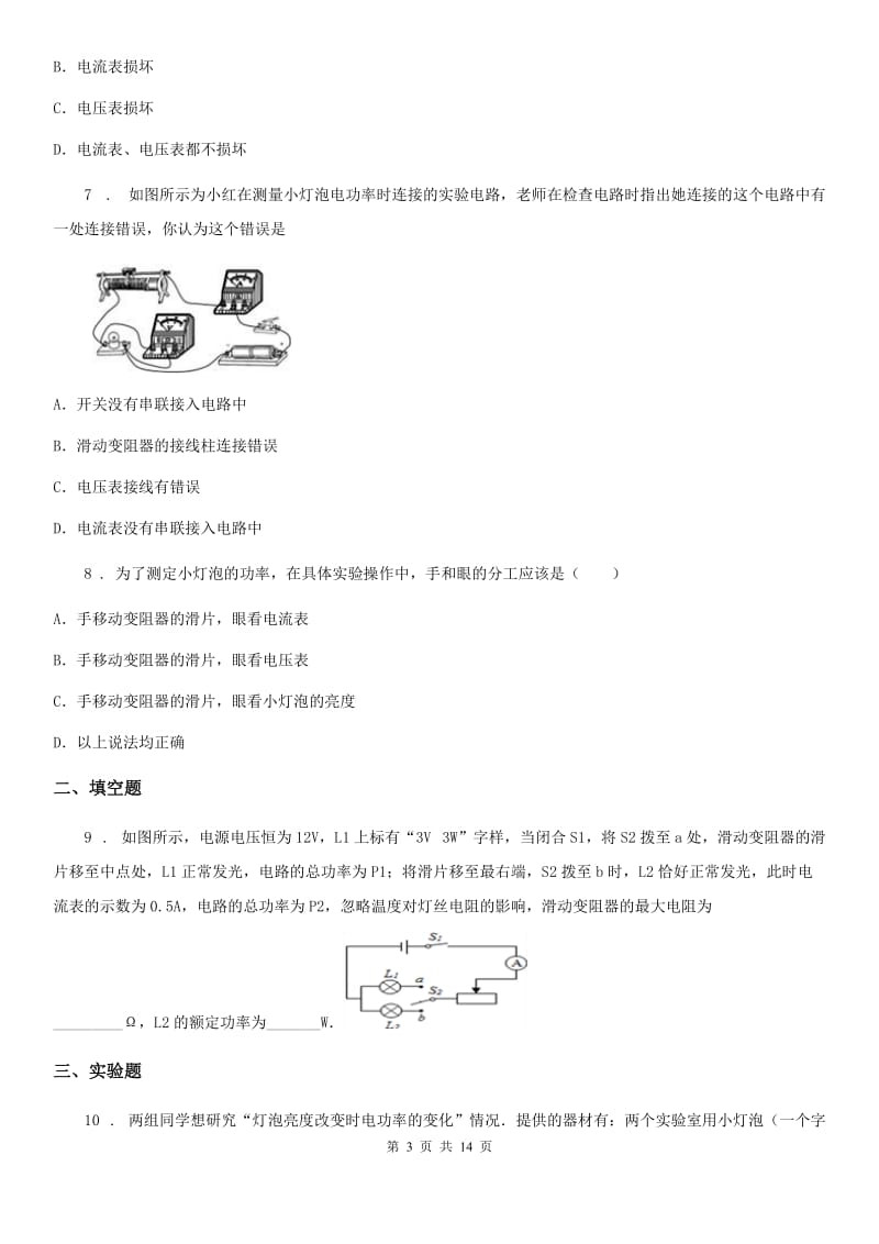 2020年教科版物理九年级上册 第六章 第4节 灯泡的电功率 同步测试题D卷_第3页