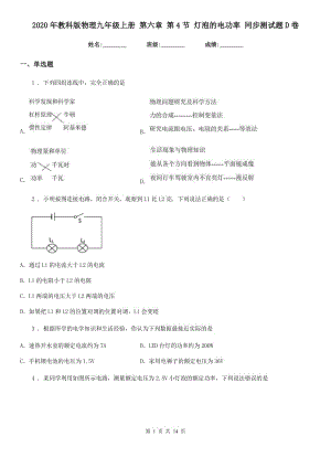 2020年教科版物理九年級(jí)上冊(cè) 第六章 第4節(jié) 燈泡的電功率 同步測(cè)試題D卷