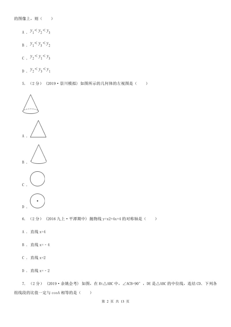 冀人版九年级上学期数学期末考试试卷D卷（练习）_第2页