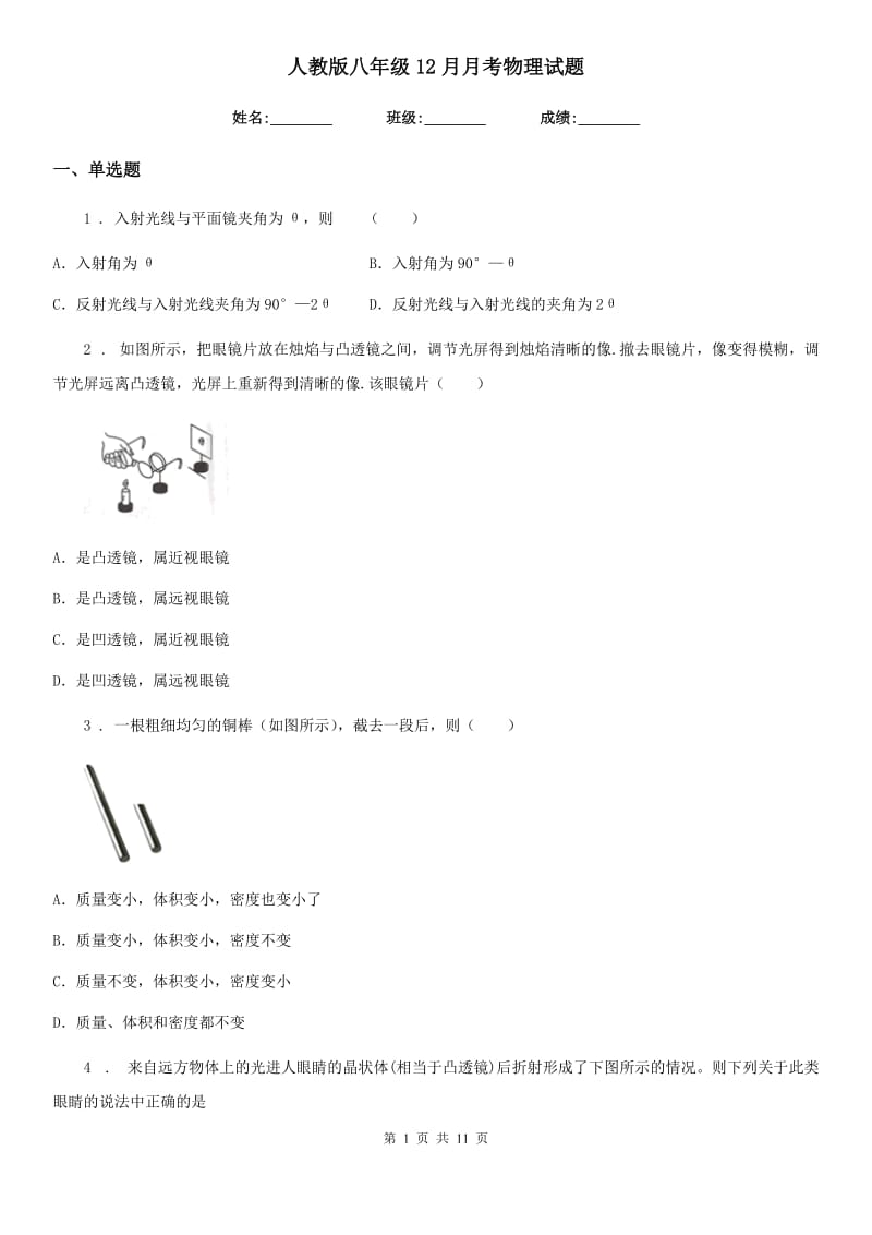 人教版八年级12月月考物理试题（模拟）_第1页