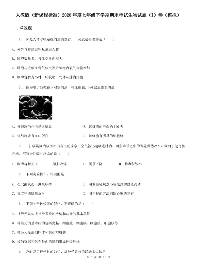 人教版（新课程标准）2020年度七年级下学期期末考试生物试题（I）卷（模拟）_第1页