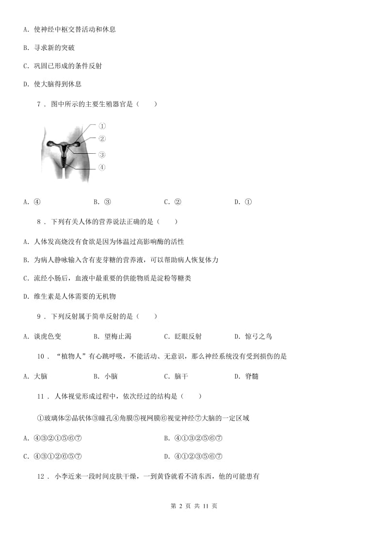 人教版（新课程标准）2020年度七年级下学期期末考试生物试题（I）卷（模拟）_第2页