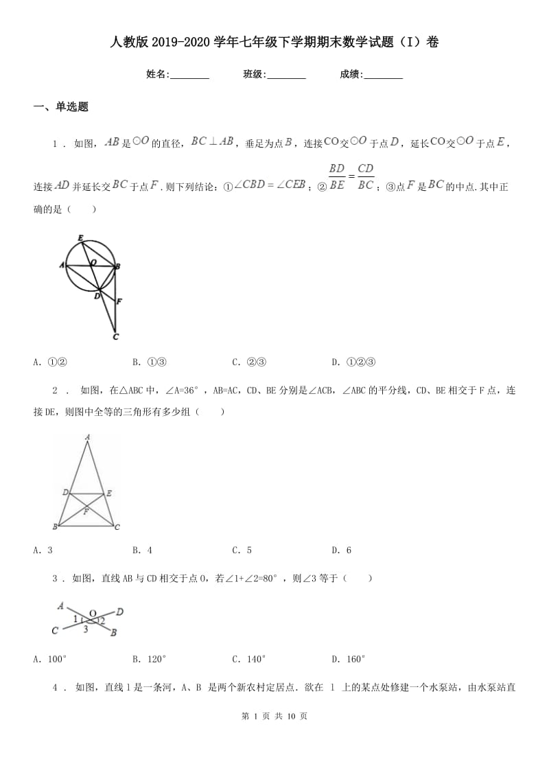 人教版2019-2020学年七年级下学期期末数学试题（I）卷（练习）_第1页