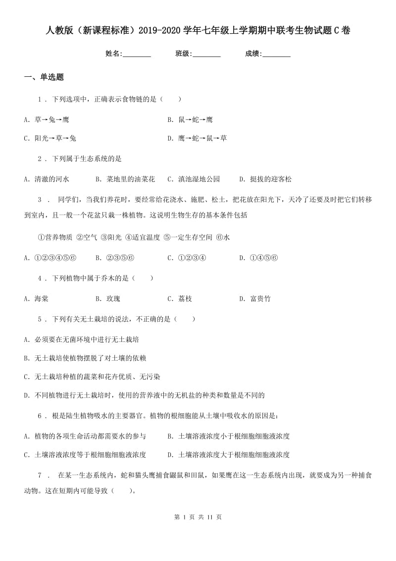 人教版（新课程标准）2019-2020学年七年级上学期期中联考生物试题C卷_第1页