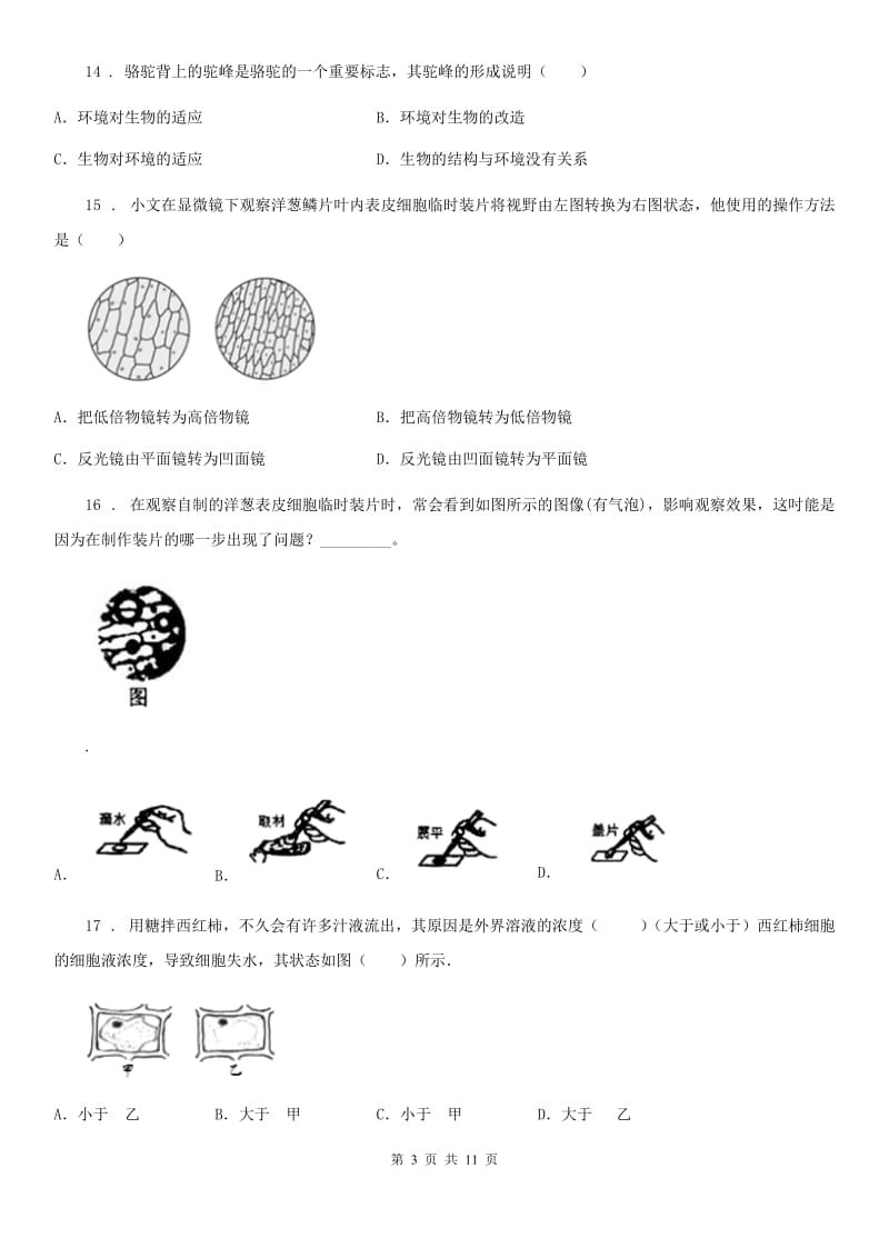 人教版（新课程标准）2019-2020学年七年级上学期期中联考生物试题C卷_第3页