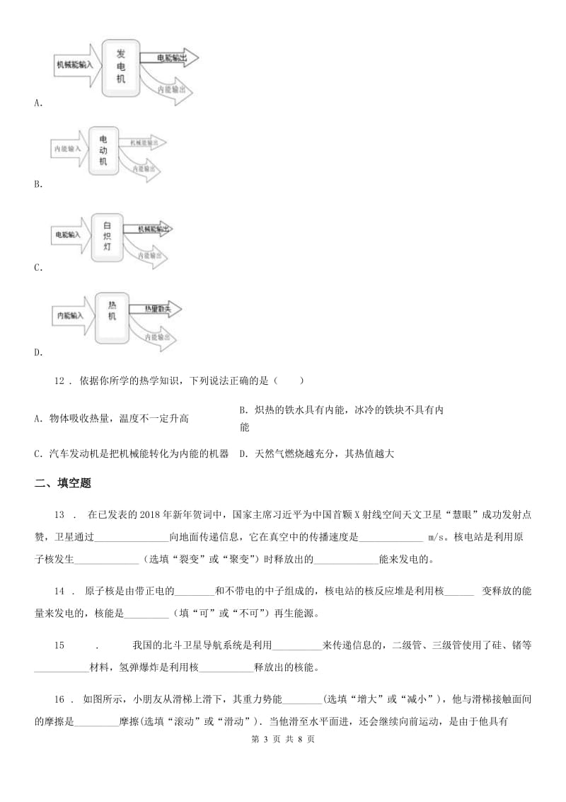 教科版九年级下册物理 第十一章 物理学与能源技术 练习题_第3页