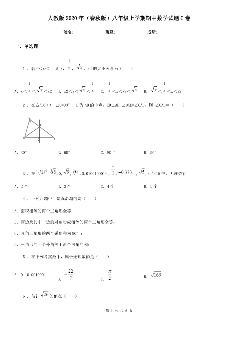 人教版2020年（春秋版）八年级上学期期中数学试题C卷新编_第1页