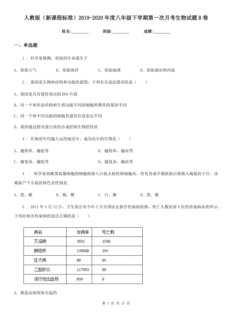 人教版（新课程标准）2019-2020年度八年级下学期第一次月考生物试题B卷_第1页