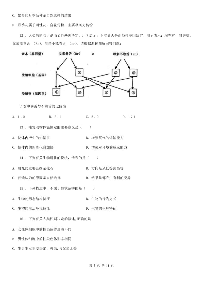 人教版（新课程标准）2019-2020年度八年级下学期第一次月考生物试题B卷_第3页