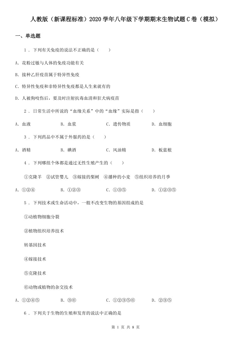 人教版（新课程标准）2020学年八年级下学期期末生物试题C卷（模拟）_第1页