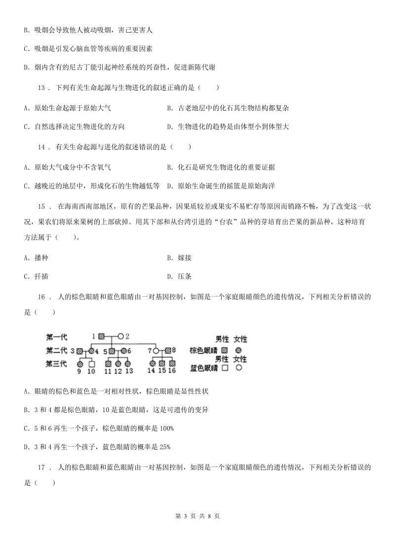 人教版（新课程标准）2020学年八年级下学期期末生物试题C卷（模拟）_第3页