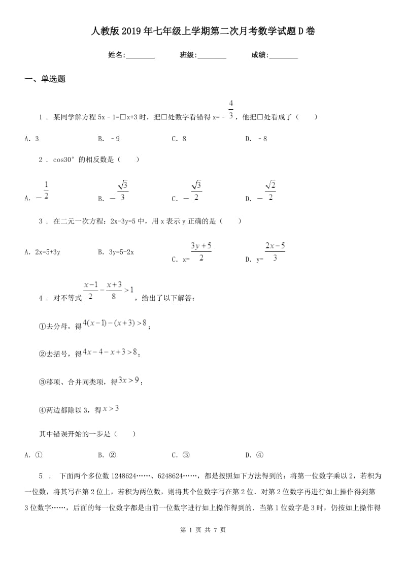 人教版2019年七年级上学期第二次月考数学试题D卷（模拟）_第1页