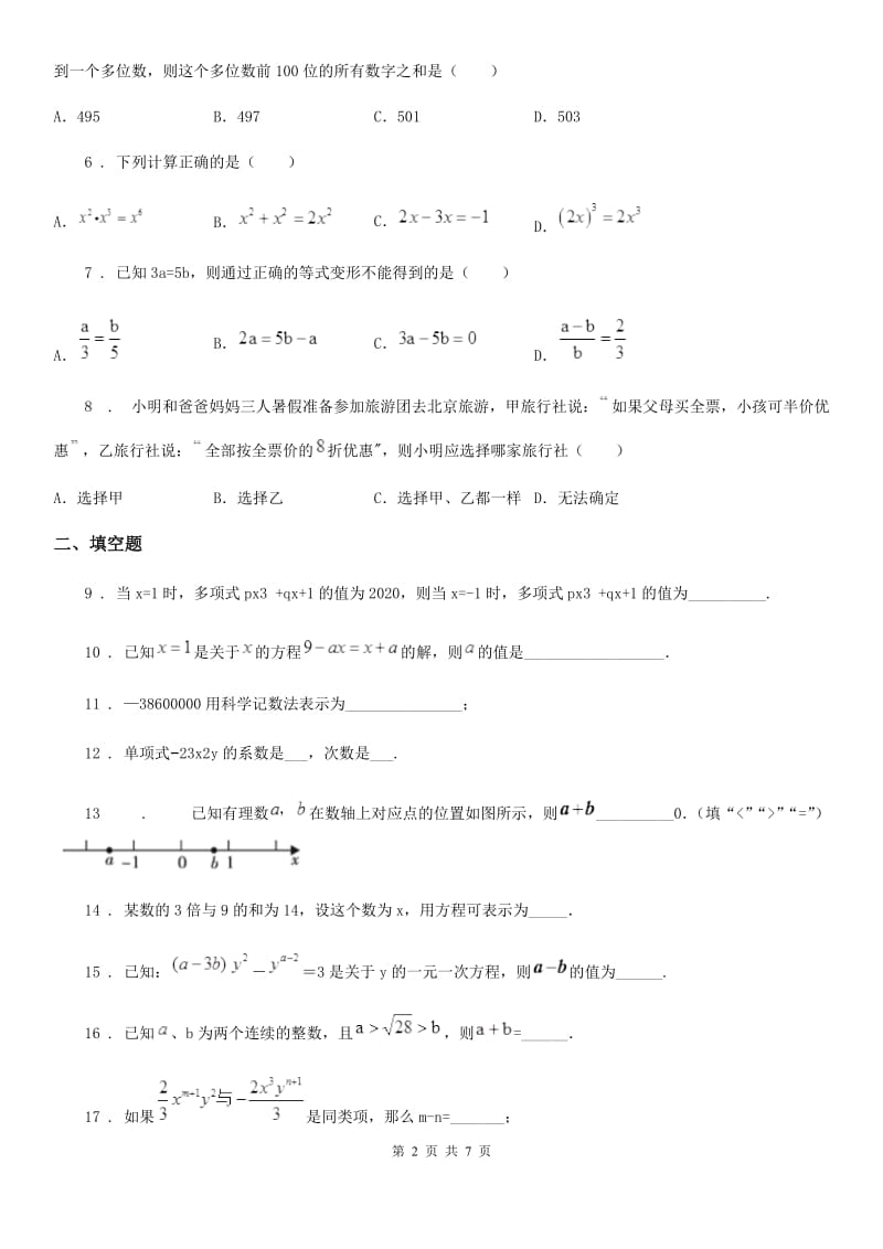 人教版2019年七年级上学期第二次月考数学试题D卷（模拟）_第2页