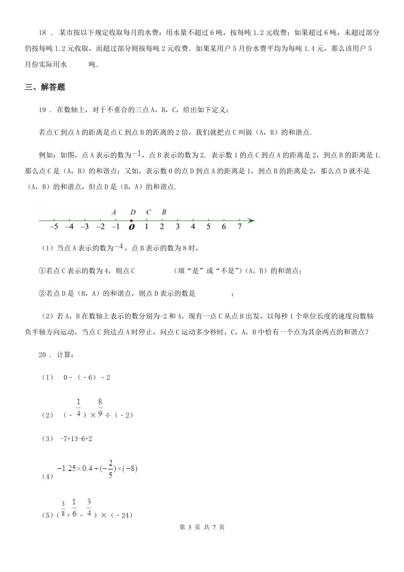 人教版2019年七年级上学期第二次月考数学试题D卷（模拟）_第3页