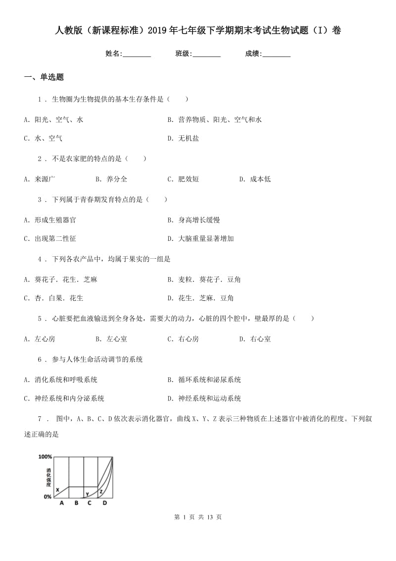 人教版（新课程标准）2019年七年级下学期期末考试生物试题（I）卷（模拟）_第1页