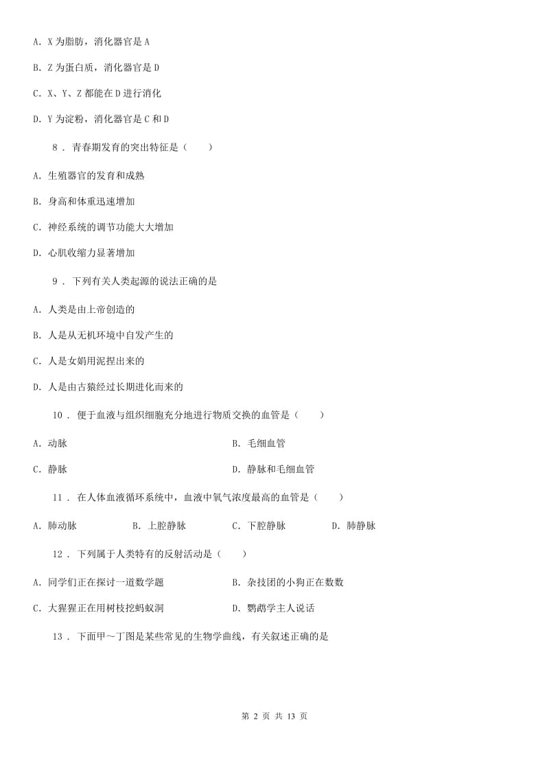 人教版（新课程标准）2019年七年级下学期期末考试生物试题（I）卷（模拟）_第2页