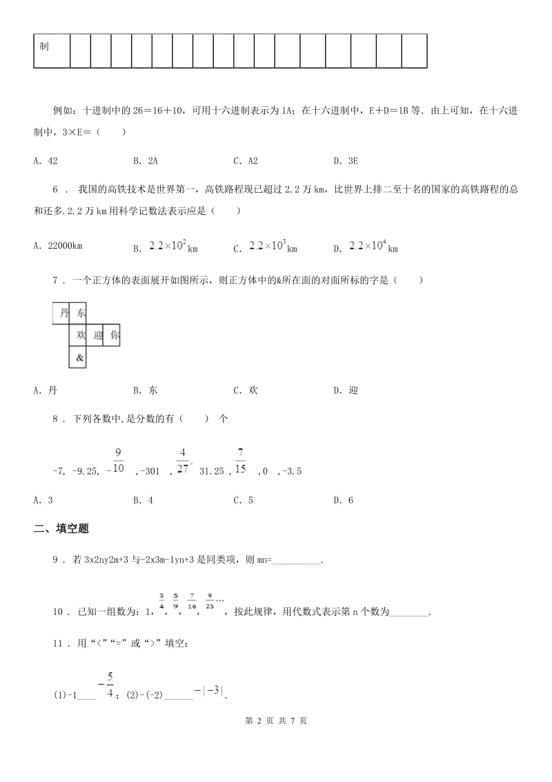 人教版2019-2020学年七年级上学期期中数学试题（II）卷新版_第2页