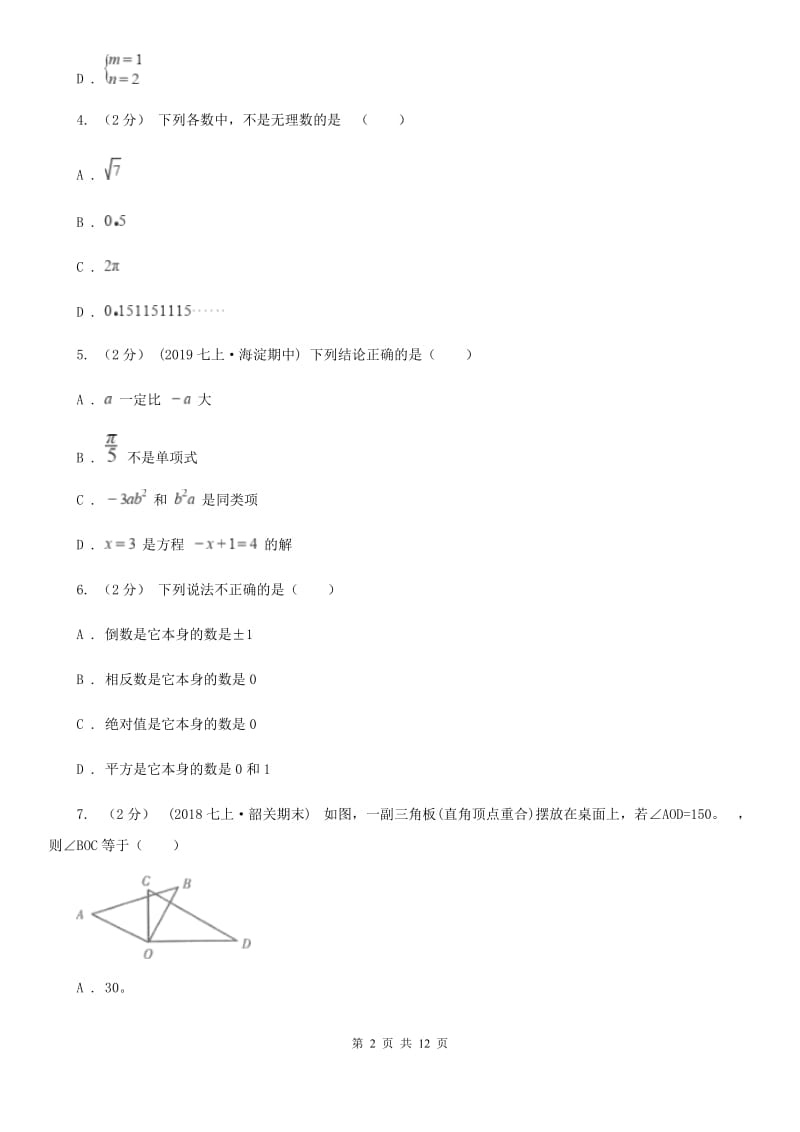 冀教版七年级上学期数学12月月考试卷C卷精编_第2页