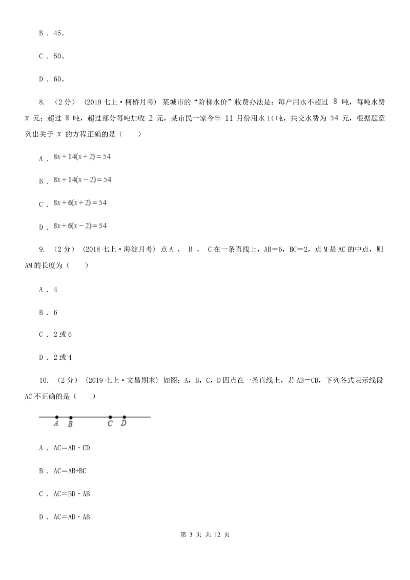 冀教版七年级上学期数学12月月考试卷C卷精编_第3页