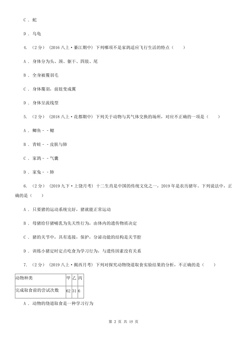 北京版八年级上学期生物第三次联考试卷_第2页