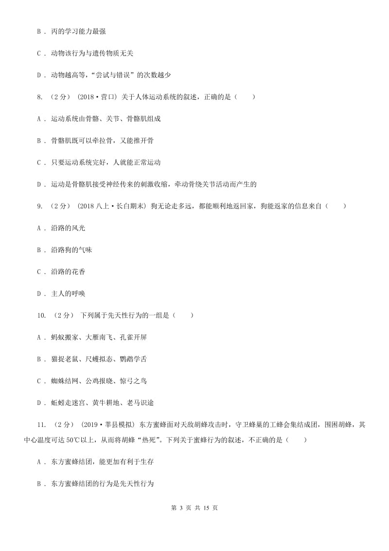 北京版八年级上学期生物第三次联考试卷_第3页