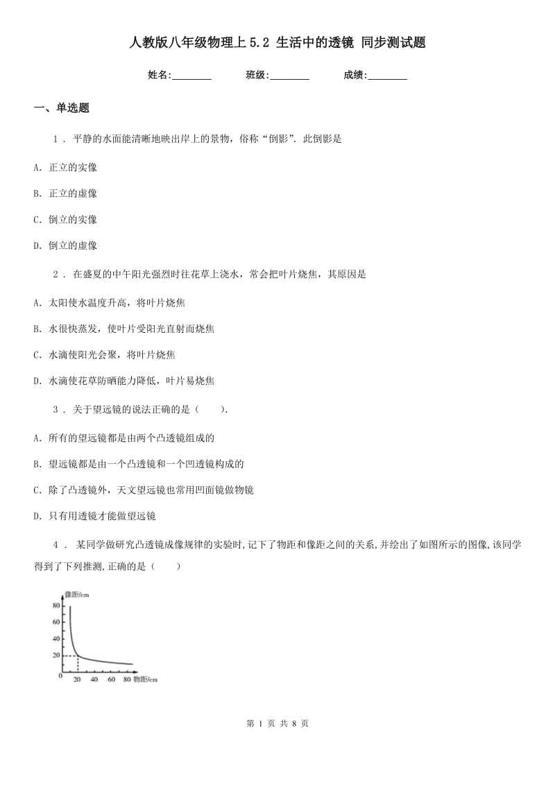 人教版八年级物理上5.2 生活中的透镜 同步测试题_第1页