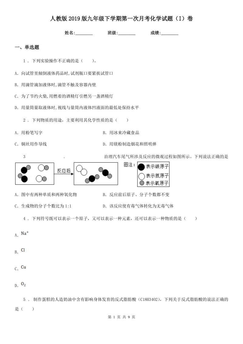 人教版2019版九年级下学期第一次月考化学试题（I）卷（练习）_第1页