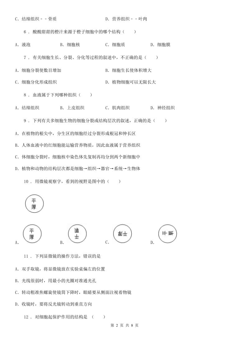 人教版七年级上册生物 第二单元 生物体的结构层次 单元测试_第2页