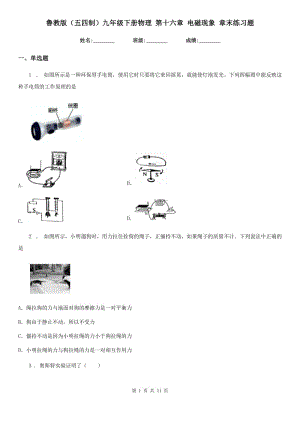 魯教版（五四制）九年級(jí)下冊(cè)物理 第十六章 電磁現(xiàn)象 章末練習(xí)題