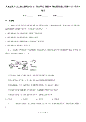 人教版七年級(jí)生物上冊(cè)同步練習(xí)：第三單元 第四章 綠色植物是生物圈中有機(jī)物的制造者