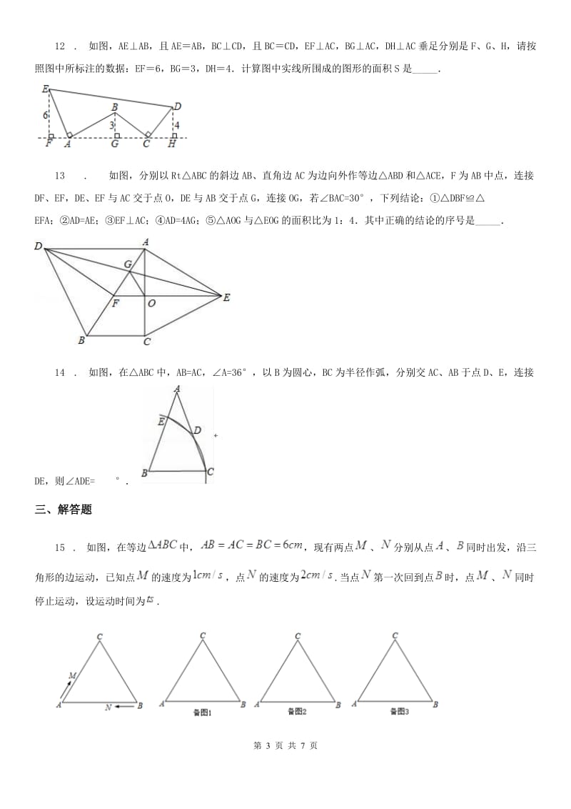 人教版2020年八年级上学期期中数学试题（I）卷(模拟)_第3页