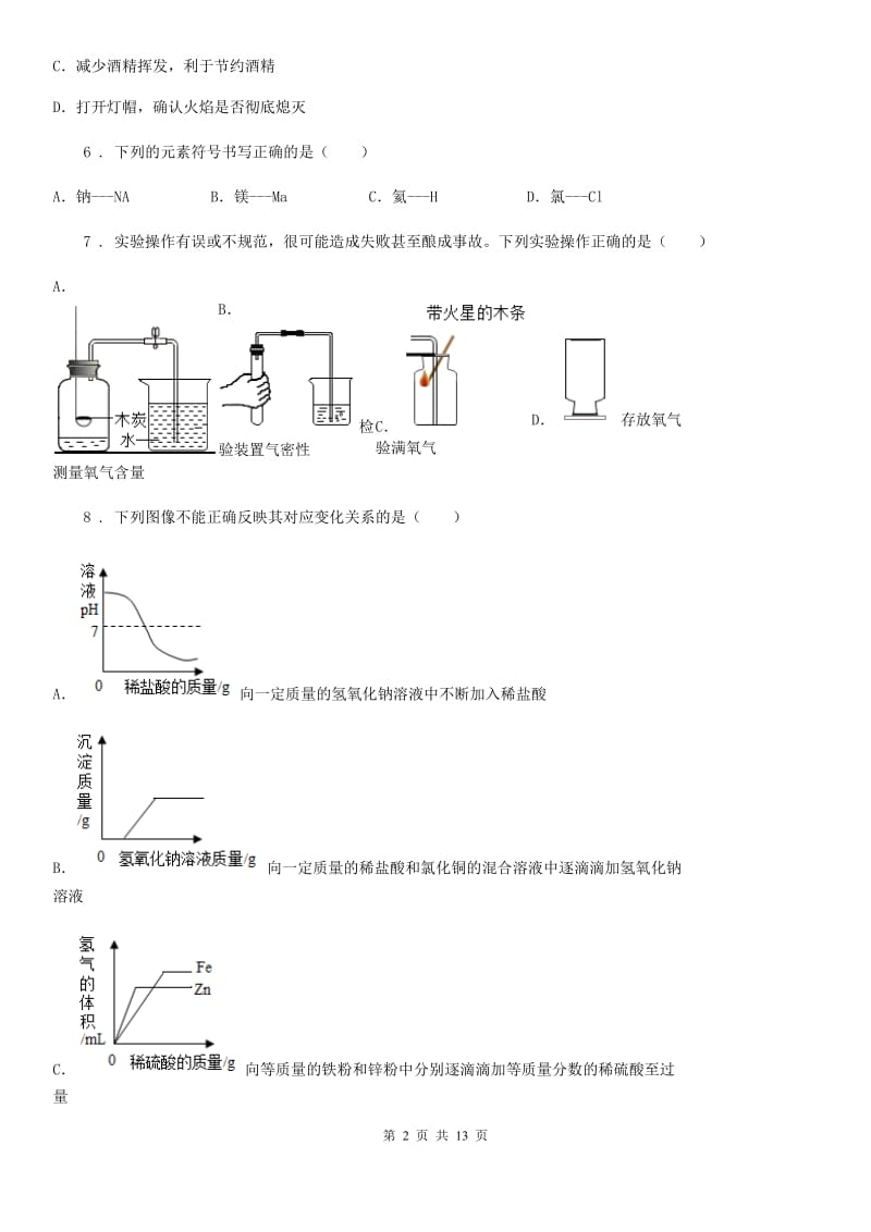 人教版2019年九年级下学期5月月考化学试题（I）卷_第2页